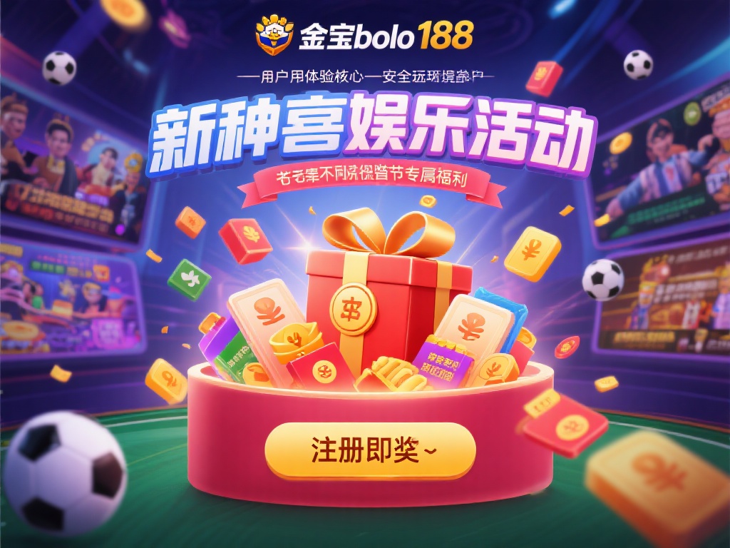 金宝搏188官网一直以用户体验为核心，致力于为玩家